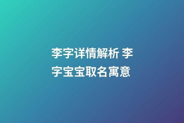 李字详情解析 李字宝宝取名寓意